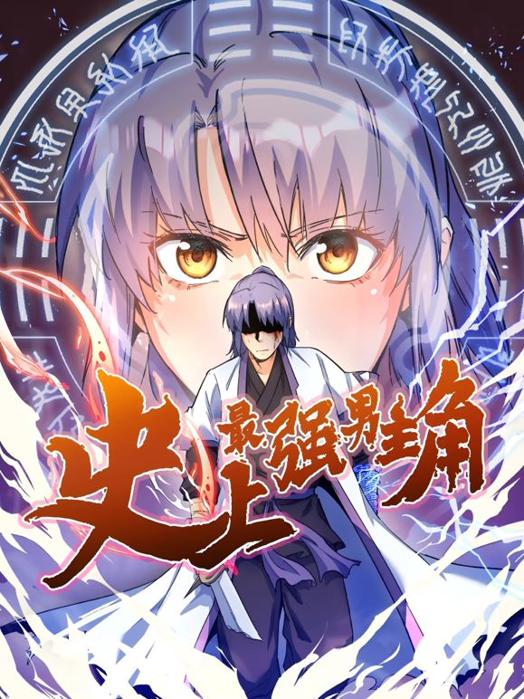 史上最强男主角 动态漫画